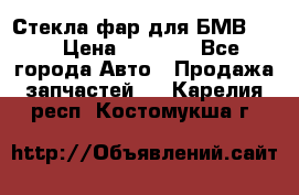 Стекла фар для БМВ F30 › Цена ­ 6 000 - Все города Авто » Продажа запчастей   . Карелия респ.,Костомукша г.